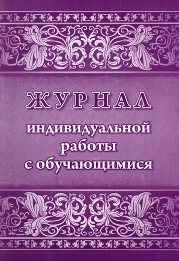 Журнал индивидуальной работы с обучающимися Журнал индивидуальной работы с обучающимися обложка книги