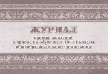 Журнал приема заявлений о приеме на обучение в 10-11 классы общеобразовательной организации Журнал приема заявлений о приеме на обучение в 10-11 классы общеобразовательной организации обложка книги