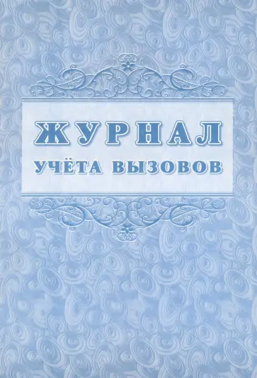 Журнал учета вызовов форма КМ №8 обложка книги