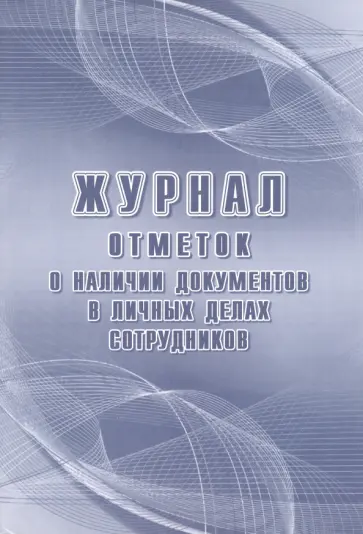 Журнал отметок о наличии документов в личных делах сотрудников Журнал отметок о наличии документов в личных делах сотрудников обложка книги