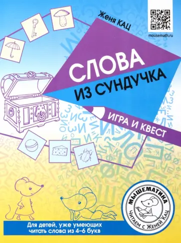Евгения Кац - Слова из сундучка. Игра и квест. Для детей умеющих читать обложка книги