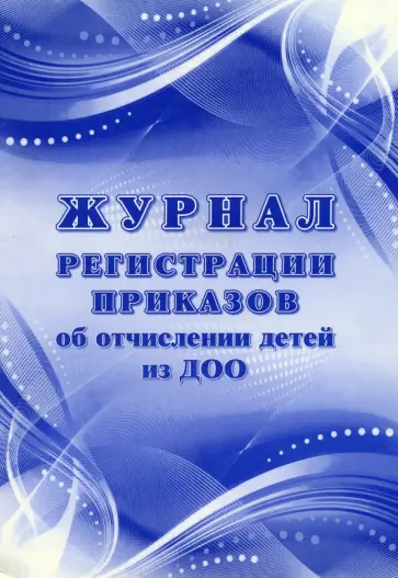 Журнал регистрации приказов об отчислении детей из ДОО Журнал регистрации приказов об отчислении детей из ДОО обложка книги