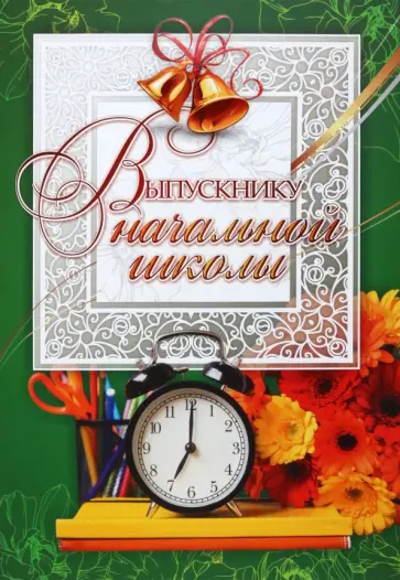 Адресная папка Выпускнику начальной школы Адресная папка Выпускнику начальной школы обложка книги