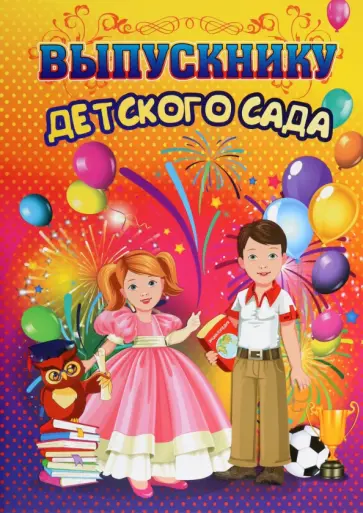 Адресная папка Выпускнику детского сада Адресная папка Выпускнику детского сада обложка книги