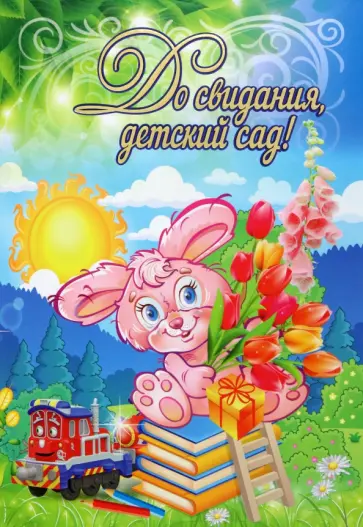 Адресная папка До свидания, детский сад! Адресная папка До свидания, детский сад! обложка книги