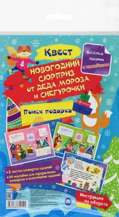 Обложка книги Квест Новогодний сюрприз от Деда Мороза и Снегурочки, Черноиванова Наталья Николаевна