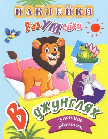 Татьяна Березенкова - В джунглях. Наклейки-РазУМейки. ФГОС ДО Татьяна Березенкова - В джунглях. Наклейки-РазУМейки. ФГОС ДО обложка книги