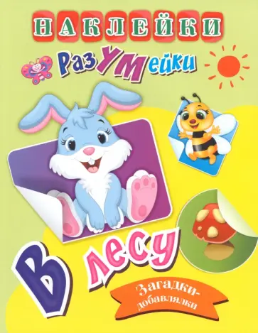 Татьяна Березенкова - В лесу. Наклейки-РазУМейки. ФГОС ДО Татьяна Березенкова - В лесу. Наклейки-РазУМейки. ФГОС ДО обложка книги