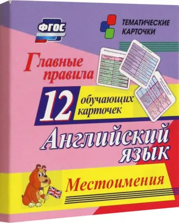 Главные правила. Английский язык. Местоимения. 12 обучающих карточек по школьной программе Главные правила. Английский язык. Местоимения. 12 обучающих карточек по школьной программе обложка книги