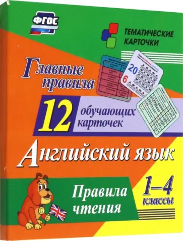 Главные правила. Английский язык. Правила чтения. 1-4 классы. 12 обучающих карточек Главные правила. Английский язык. Правила чтения. 1-4 классы. 12 обучающих карточек обложка книги