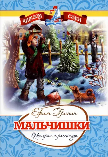 Ефим Гринин - Мальчишки. Истории и рассказы Ефим Гринин - Мальчишки. Истории и рассказы обложка книги