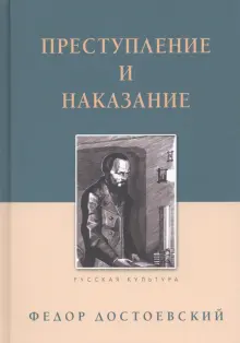Книга: "Преступление и наказание" - Федор Достоевский. Купить книгу ...
