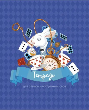 Тетрадь для записи иностранных слов На чаепитии, 48 листов, А5 Тетрадь для записи иностранных слов На чаепитии, 48 листов, А5 обложка книги