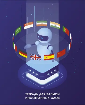 Тетрадь для записи иностранных слов Робот Лингво, 48 листов, А5 Тетрадь для записи иностранных слов Робот Лингво, 48 листов, А5 обложка книги