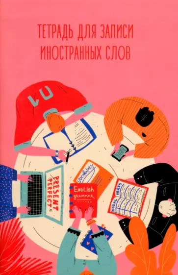 Тетрадь для записи иностранных слов Разговорный клуб, 48 листов, А6 Тетрадь для записи иностранных слов Разговорный клуб, 48 листов, А6 обложка книги
