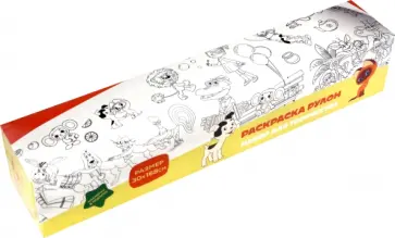 Раскраска рулон с наклейками Малыш и Карлсон обложка книги