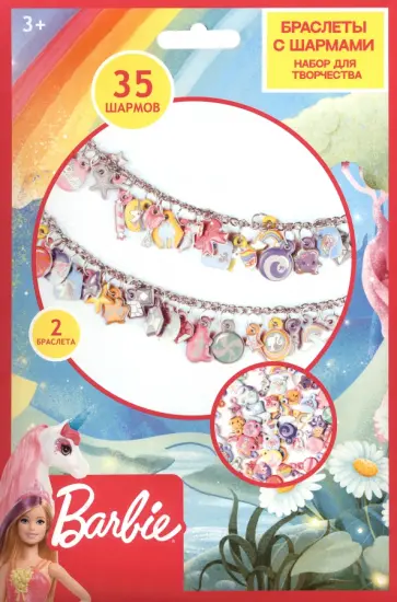 Браслеты с шармами Barbie обложка книги