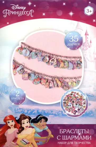 Браслеты с шармами Принцессы обложка книги
