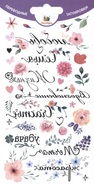 Тату переводные Надписи русские и цветы Тату переводные Надписи русские и цветы обложка книги