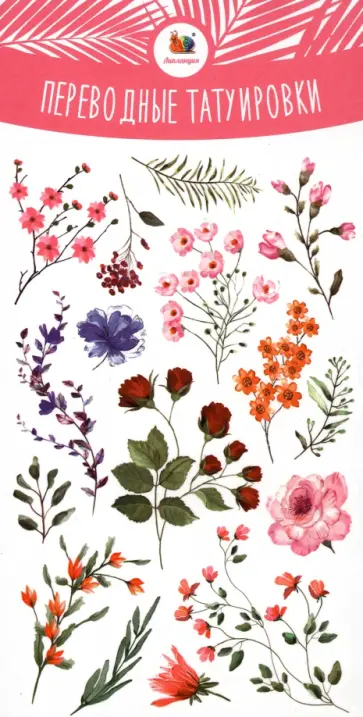 Тату переводные Ботаника Тату переводные Ботаника обложка книги
