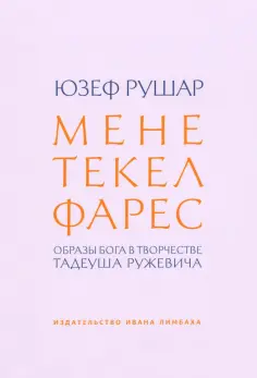 Юзеф Рушар - Мене, текел, фарес. Образы Бога в творчестве Тадеуша Ружевича обложка книги