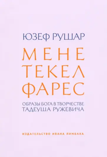 Юзеф Рушар - Мене, текел, фарес. Образы Бога в творчестве Тадеуша Ружевича обложка книги