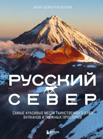 Иван Дементиевский - Русский Север. Самые красивые места таинственного края вулканов и таежных просторов Иван Дементиевский - Русский Север. Самые красивые места таинственного края вулканов и таежных просторов обложка книги