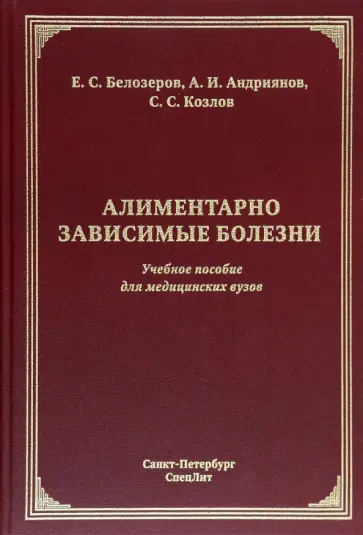 Белозеров, Козлов - Алиментарно зависимые болезни. Учебное пособие для медицинских вузов Белозеров, Козлов - Алиментарно зависимые болезни. Учебное пособие для медицинских вузов обложка книги