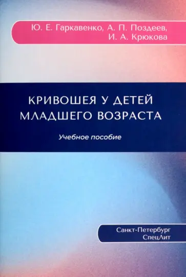 Гаркавенко, Поздеев - Кривошея у детей младшего возраста. Учебное пособие обложка книги