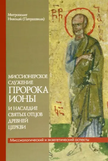 Николай Митрополит - Миссионерское служение пророка Ионы и наследие святых Отцов древней Церкви Николай Митрополит - Миссионерское служение пророка Ионы и наследие святых Отцов древней Церкви обложка книги