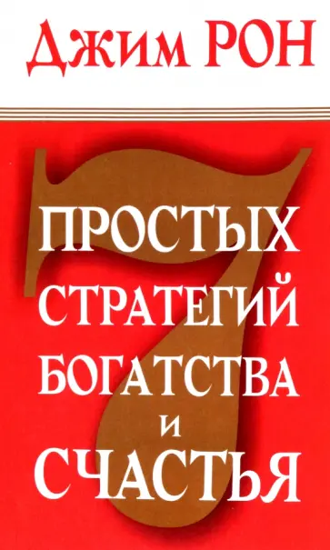 Джим Рон - 7 простых стратегий богатства и счастья обложка книги