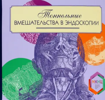 Недолужко, Шишин - Тоннельные вмешательства в эндоскопии. Практическое руководство обложка книги