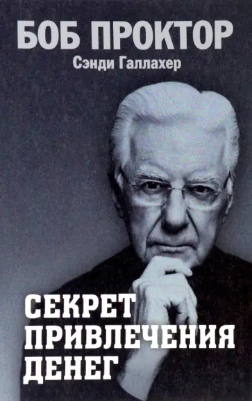 Проктор, Галлахер - Секрет привлечения денег Проктор, Галлахер - Секрет привлечения денег обложка книги
