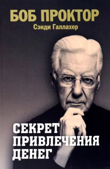Проктор, Галлахер - Секрет привлечения денег Проктор, Галлахер - Секрет привлечения денег обложка книги