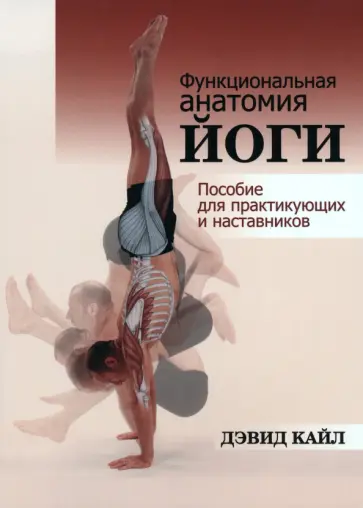 Дэвид Кайл - Функциональная анатомия йоги. Пособие для практикующих и наставников Дэвид Кайл - Функциональная анатомия йоги. Пособие для практикующих и наставников обложка книги