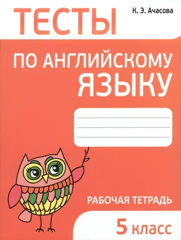 Ксения Ачасова - Английский язык. 5 класс. Тесты обложка книги