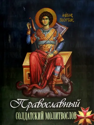 Православный солдатский молитвослов Православный солдатский молитвослов обложка книги