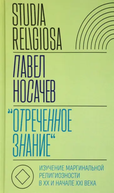 Павел Носачев - "Отреченное знание". Изучение маргинальной религиозности в XX и начале XXI века обложка книги