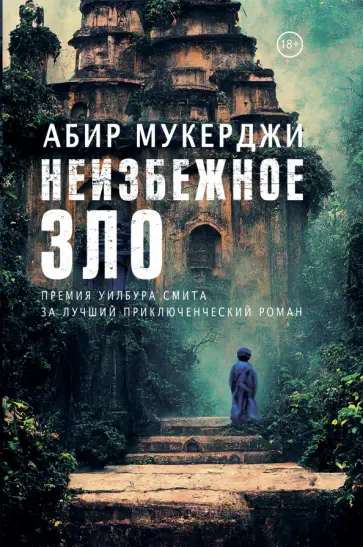 Абир Мукерджи - Неизбежное зло Абир Мукерджи - Неизбежное зло обложка книги