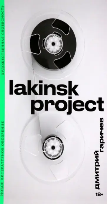 Дмитрий Гаричев - Lakinsk Project Дмитрий Гаричев - Lakinsk Project обложка книги