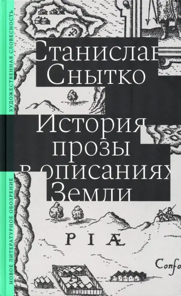 Станислав Снытко - История прозы в описаниях Земли Станислав Снытко - История прозы в описаниях Земли обложка книги