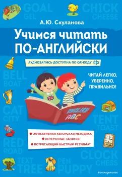 Как научить ребенка читать на английском