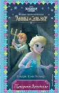 Disney. Холодное сердце. Новые приключения