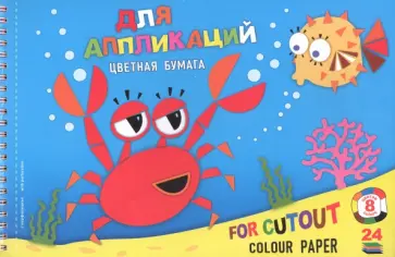 Бумага цветная для оригами Крабик, 24 листа, 8 цветов обложка книги