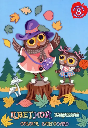 Картон цветной тонированный Совки гуляют, 8 листов, 8 цветов обложка книги