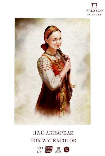 Папка для акварели Прасковья, 10 листов, А3 обложка книги