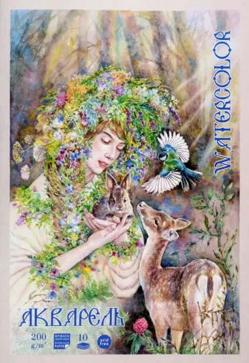 Папка для акварели Фауна, 10 листов, А3 обложка книги