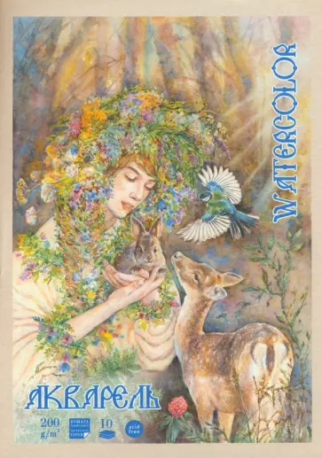 Папка для акварели Фауна, 10 листов, А4, молочный цвет обложка книги