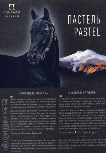 Планшет для пастелей Покоритель Эльбруса, 18 листов, А4 обложка книги