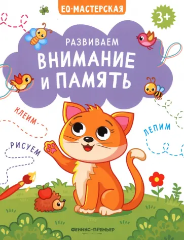 Развиваем внимание и память обложка книги